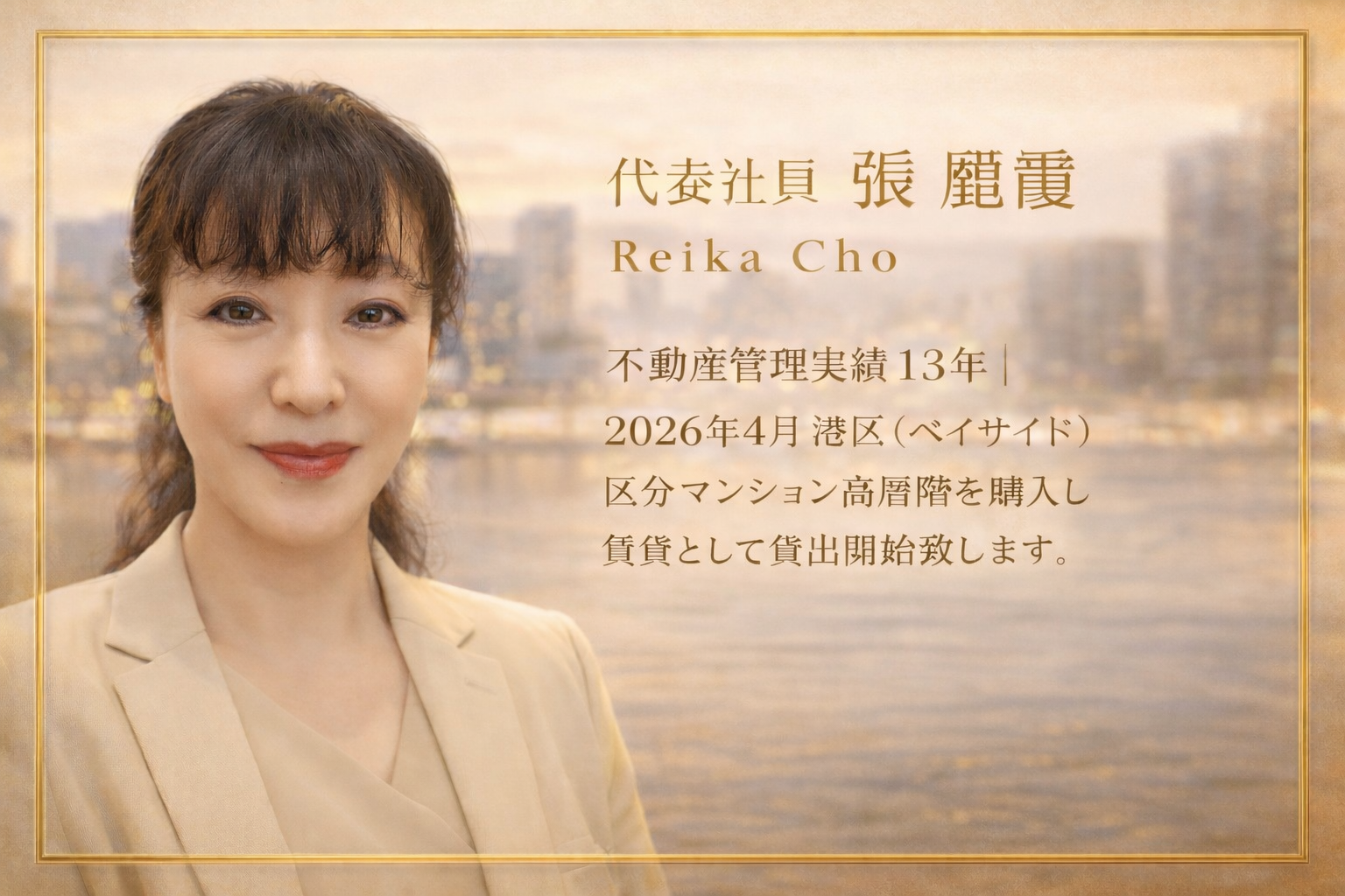 代表 張麗霞
